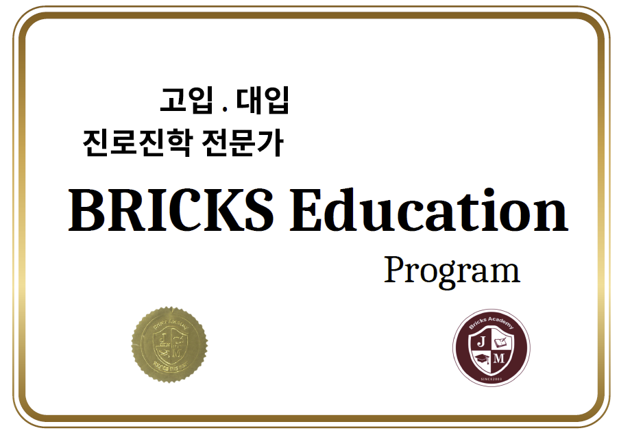 고입·대입 진로진학 전문가 — Bricks Education Program